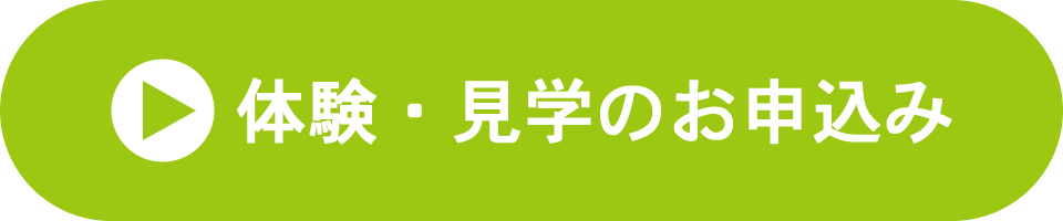 見学・体験のお申込み
